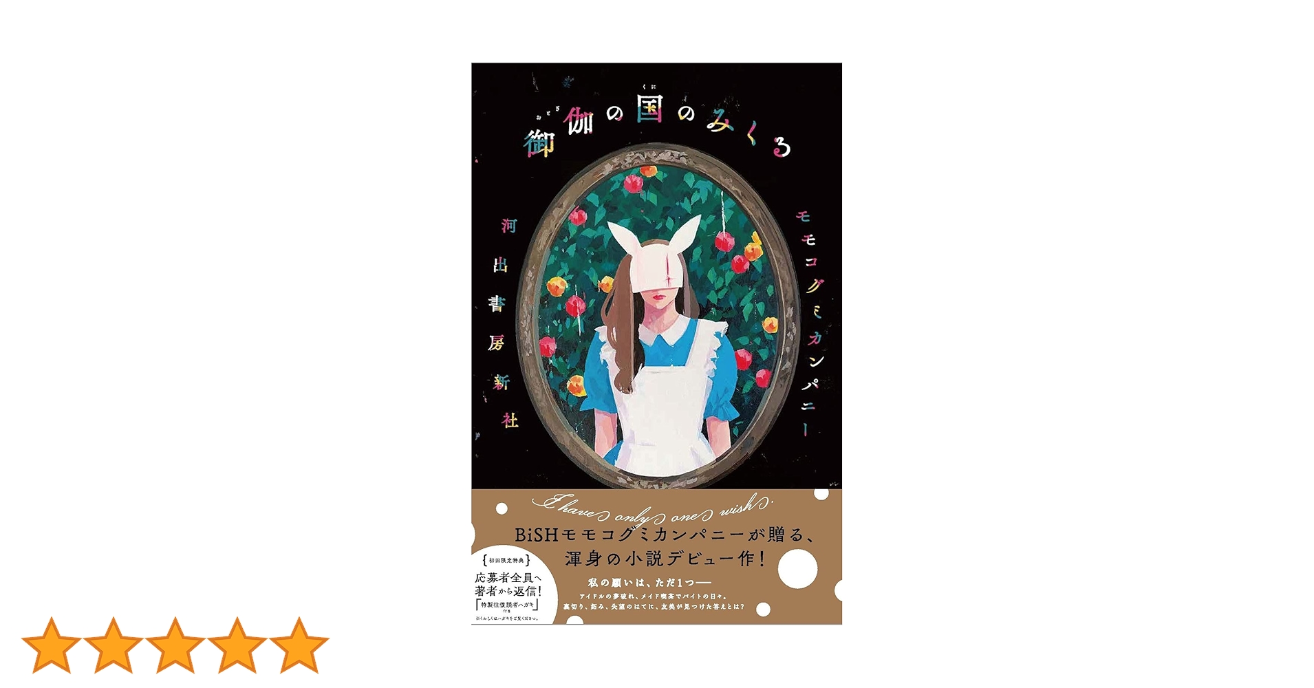 御伽の国のみくる | モモコグミカンパニー |本 | 通販 | Amazon